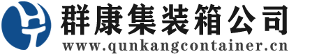 石峰集装箱 - 石峰二手集装箱 - 石峰海运集装箱 - 群康集装箱服务公司